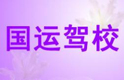 国运驾校